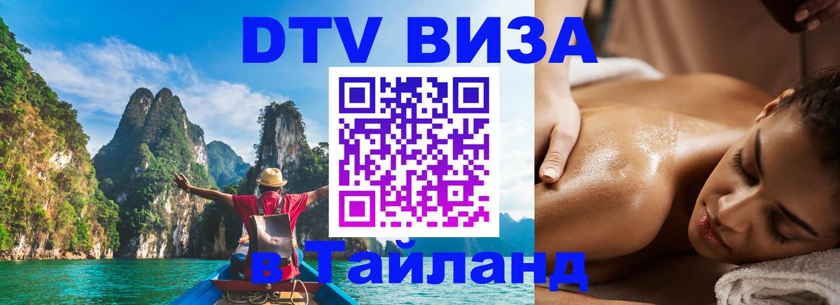 DTV Visa Тайланд купить Лиссабон 