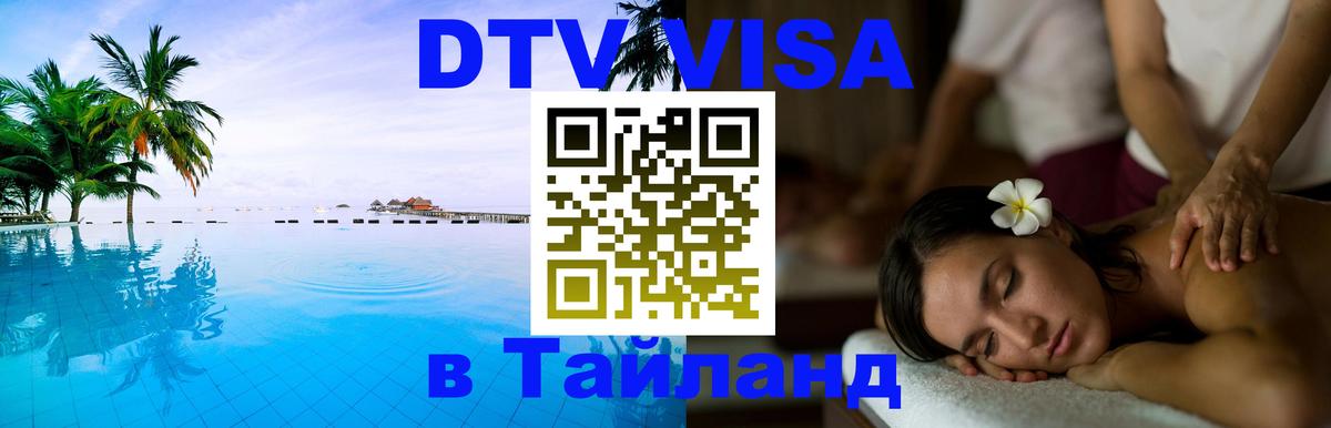 VISA в Тайланд для удалёнщиков 